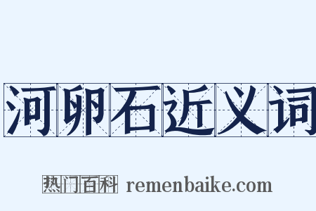 河卵石近义词是什么意思的图片